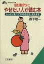 【中古】 健康的にやせたい人が読む本 知的生きかた文庫/森下敬一(著者) 【中古】afb