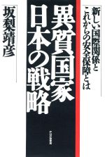 【中古】 異質国家・日本の戦略 新しい国際関係とこれからの安全保障とは ／坂梨靖彦(著者) 【中古】...:bookoffonline:12857188