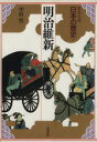 【中古】 明治維新 集英社版 日本の歴史16/中村哲【著】 【中古】afb