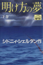 【中古】 明け方の夢(下) ／シドニィシェルダン【作】，天馬龍行，紀泰隆【訳】 【中古】afb