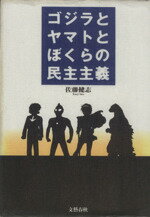 【中古】 ゴジラとヤマトとぼくらの民主主義／<strong>佐藤健志</strong>【著】