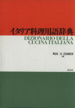 【中古】 イタリア料理用語辞典 ／町田亘，吉田政国【編】 【中古】afb