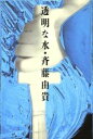 【中古】 透明な水 /斉藤由貴【著】 【中古】afb