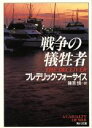 【中古】 戦争の犠牲者 角川文庫/フレデリックフォーサイス【著】,篠原慎【訳】 【中古】afb