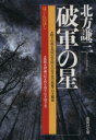 【中古】 破軍の星 集英社文庫/北方謙三【著】 【中古】afb
