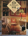 【中古】 英国スタイルの部屋 /ヴィクトリア編集部【編著】,志門君子【訳】 【中古】afb