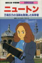 【中古】 ニュートン 万有引力の法則を発見した科学者 学習漫...