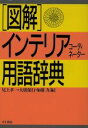 【中古】 図解 インテリアコーディネーター用語辞典 /尾上孝一,大広保行,加藤力【編著】 【中古】afb