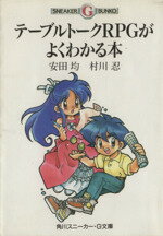 【中古】 テーブルトークRPGがよくわかる本 角川スニーカー・G文庫／安田均，村川忍【著】 【中古】afb