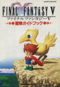 【中古】 ファイナルファンタジー5冒険ガイドブック /キャラメル・ママ【編】 【中古】afb