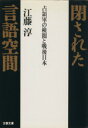 【中古】 閉された言語空間 占領軍の検閲と戦後日本 文春文庫/江藤淳(著者) 【中古】afb