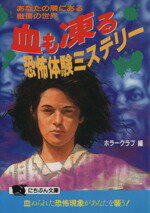 【中古】 血も凍る恐怖体験ミステリー あなたの隣にある戦慄の世界 にちぶん文庫／ホラークラブ(編者) 【中古】afb