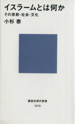 【中古】 イスラームとは何か その宗教・社会・文化 講談社現代新書1210／小杉泰(著者)…...:bookoffonline:12522226