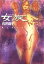 【中古】 女族 愛されてあたりまえ /石井苗子(著者) 【中古】afb 108円