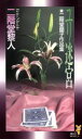 【中古】 ユリ迷宮 二階堂蘭子作品集 講談社ノベルス/二階堂黎人(著者) 【中古】afb