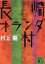 【中古】 長崎オランダ村 講談社文庫/村上龍(著者) 【中古】afb 220円