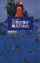 【中古】 三宅の海が教えてくれた 野外の手帖7/高橋哲也(著者) 【中古】afb