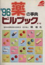 【中古】 薬の事典 ピルブック(’96) 家庭の医学シリーズ/橘敏也(著者) 【中古】afb