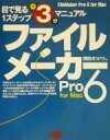 【中古】 ファイルメーカーPro 6 for Mac 目で見る1ステップ3分マニュアル/茂田カツノリ(著者) 【中古】afb