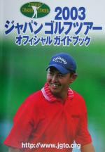 【中古】 ジャパンゴルフツアーオフィシャルガイドブック(2003) ／ゴルフ(その他) 【…...:bookoffonline:11237370