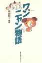 【中古】 ワンニャン物語 /岡庭桜子(著者) 【中古】afb