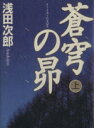 【中古】 蒼穹の昴(上) /浅田次郎(著者) 【中古】afb