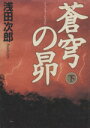 【中古】 蒼穹の昴(下) /浅田次郎(著者) 【中古】afb
