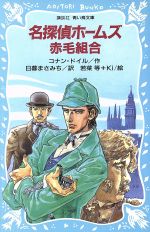 【中古】 名探偵ホームズ　赤毛組合 講談社青い鳥文庫／アーサー・コナン・ドイル(著者)日暮まさみち(訳者)若菜等(その他) 【中古】afb