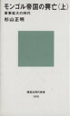 【中古】 モンゴル帝国の興亡(上) 軍事拡大の時代 講談社現代新書/杉山正明(著者) 【中古】afb