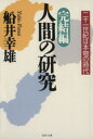 【中古】 完結編・人間の研究(完結編) 二十一世紀は本物の時代 PHP文庫/船井幸雄(著者) 【中古】afb