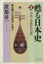 【中古】 甦る日本史(1) 頼山陽の日本楽府を読む-古代・貴族社会篇 PHP文庫／渡部昇一(著者) 【中古】afb