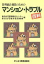 【中古】 管理組合運営のためのマンション・トラブル百科 /集合住宅管理組合センター集合住宅維持管理機構(編者) 【中古】afb