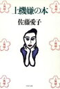 【中古】 上機嫌の本 PHP文庫/佐藤愛子(著者) 【中古】afb