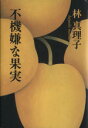 【中古】 不機嫌な果実 /林真理子(著者) 【中古】afb