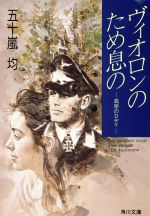 【中古】 ヴィオロンのため息の 高原のDデイ 角川文庫／五十嵐均(著者) 【中古】afb