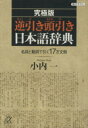 【中古】 究極版 逆引き頭引き日本語辞典 名詞と動詞で引く17万文例 講談社+α文庫/小内一(著者) 【中古】afb