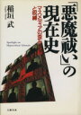 【中古】 「悪魔祓い」の現在史 マスメディアの歪みと呪縛 /稲垣武(著者) 【中古】afb 【中古】 「悪魔祓い」の現在史 マスメディアの歪みと呪縛 /稲垣武(著者) 【中古】afb