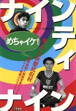 【中古】 めちゃイケ！ナインティナイン 爆笑秘話と秘蔵写真でつづるナイナイ青春グラフィティ ／ナインティナイン同窓会一同(著者) 【中古】afb