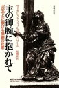 【中古】 主の御腕に抱かれて 「足あと」に献げる感謝の花束 /マーガレット・フィッシュバックパワーズ(著者),尾崎安(訳者) 【中古】afb