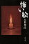 【中古】 怖い絵 文春文庫/久世光彦(著者) 【中古】afb 198円