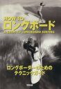 【中古】 HOW TO ロングボード ロングボーダーのためのテクニックガイド Nalu books/ドグワグナー(著者),吉沢美由紀(訳者) 【中古】afb