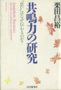 【中古】 共鳴力の研究 “思い”はなぜ伝わるのか? /栗田昌裕(著者) 【中古】afb