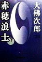 【中古】 赤穂浪士(下) 集英社文庫/大佛次郎(著者) 【中古】afb