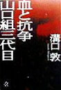【中古】 血と抗争 山口組三代目 講談社+α文庫/溝口敦(著者) 【中古】afb
