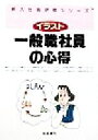 【中古】 イラスト 一般職社員の心得 イラスト 新入社員研修シリーズ/経営書院(著者) 【中古】afb