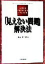 【中古】 「見えない問題」解決法 スーパー・プロブレム・ソルバー/滝谷敬一郎(著者) 【中古】afb