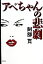 【中古】 アベちゃんの悲劇 /阿部寛(著者) 【中古】afb 1,209円