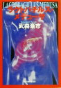 【中古】 ラクトバチルス・メデューサ ハルキ文庫/武森斎市(著者) 【中古】afb