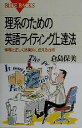 【中古】 理系のための英語ライティング上達法 情報を正しく効果的に伝える技術 ブルーバックス/倉島保美(著者) 【中古】afb