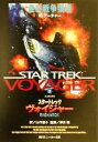 【中古】 スタートレック ヴォイジャー(3) 最終戦争領域 ...